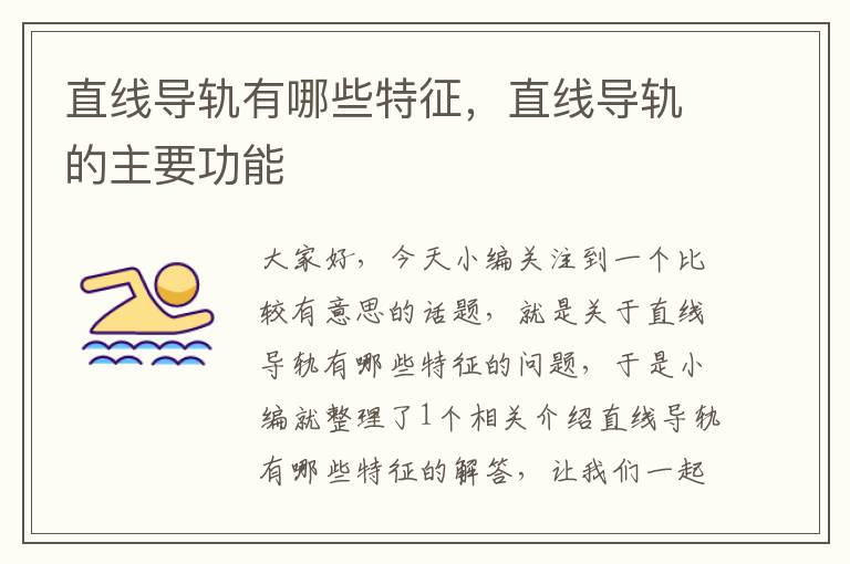 直线导轨有哪些特征,直线导轨的主要功能