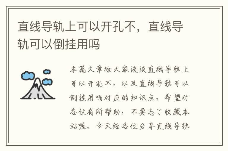 直线导轨上可以开孔不,直线导轨可以倒挂用吗