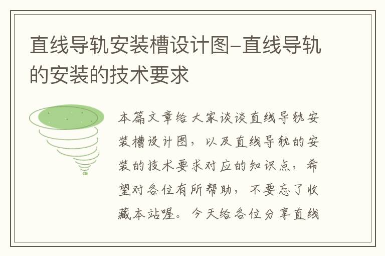 直线导轨安装槽设计图-直线导轨的安装的技术要求