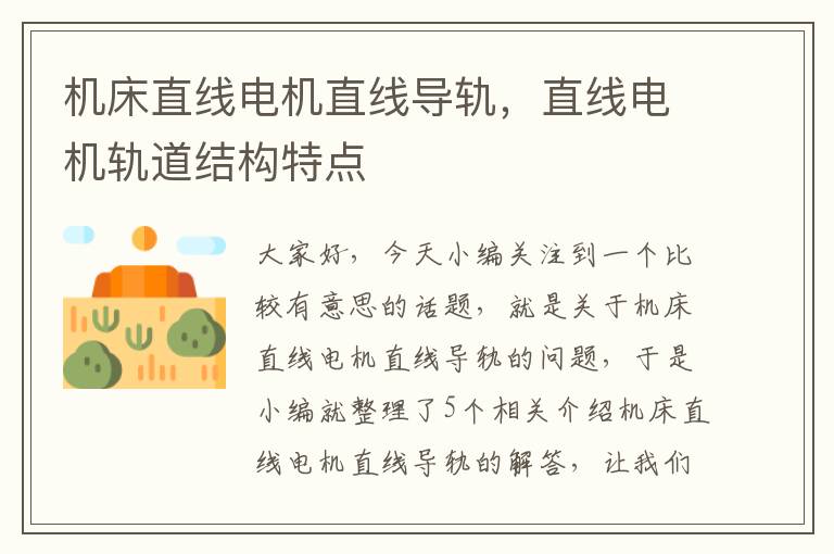 机床直线电机直线导轨,直线电机轨道结构特点