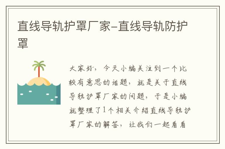 直线导轨护罩厂家-直线导轨防护罩