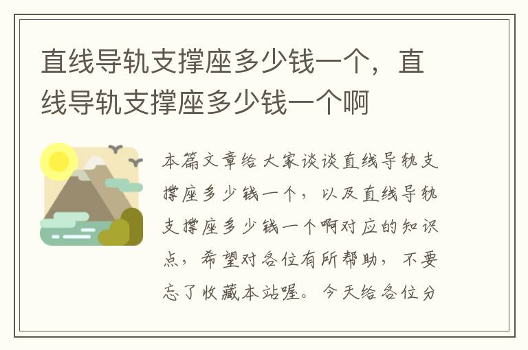 直线导轨支撑座多少钱一个,直线导轨支撑座多少钱一个啊