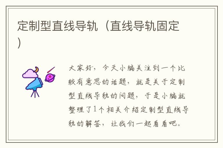 定制型直线导轨(直线导轨固定)