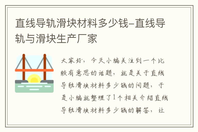 直线导轨滑块材料多少钱-直线导轨与滑块生产厂家