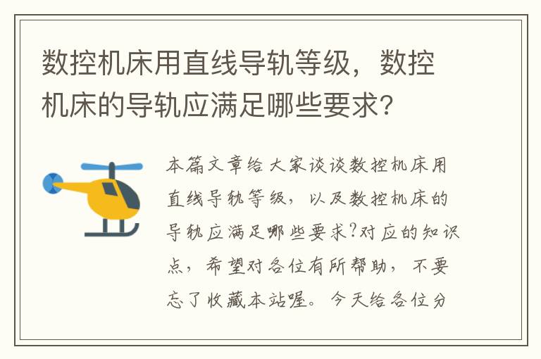 数控机床用直线导轨等级,数控机床的导轨应满足哪些要求?