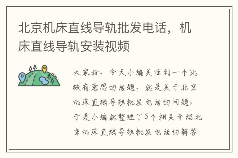 北京机床直线导轨批发电话,机床直线导轨安装视频