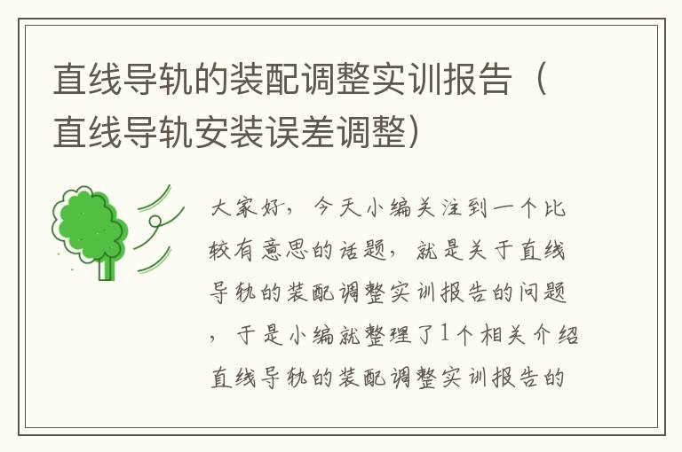 直线导轨的装配调整实训报告(直线导轨安装误差调整)
