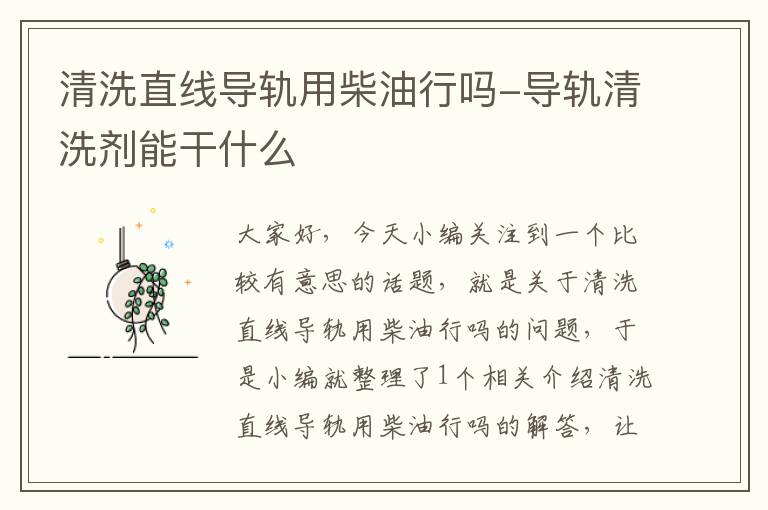 清洗直线导轨用柴油行吗-导轨清洗剂能干什么
