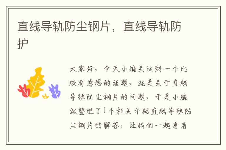 直线导轨防尘钢片,直线导轨防护