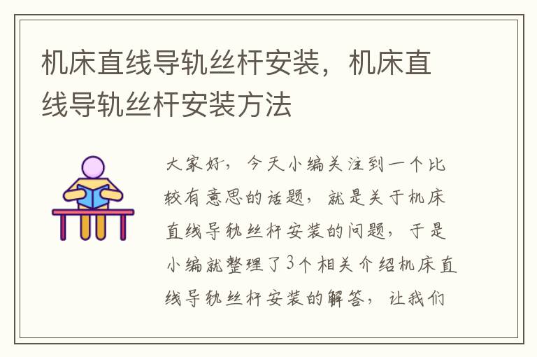 机床直线导轨丝杆安装,机床直线导轨丝杆安装方法
