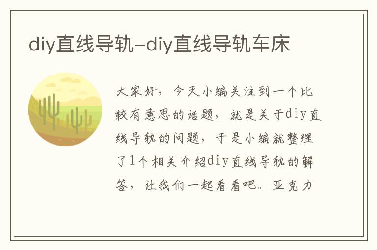 diy直线导轨-diy直线导轨车床