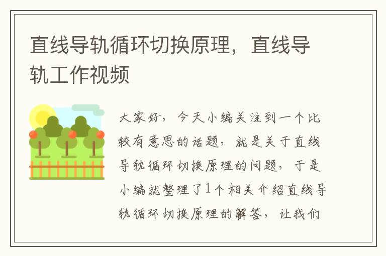直线导轨循环切换原理,直线导轨工作视频