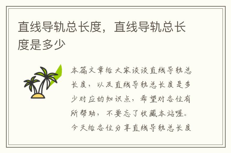 直线导轨总长度,直线导轨总长度是多少