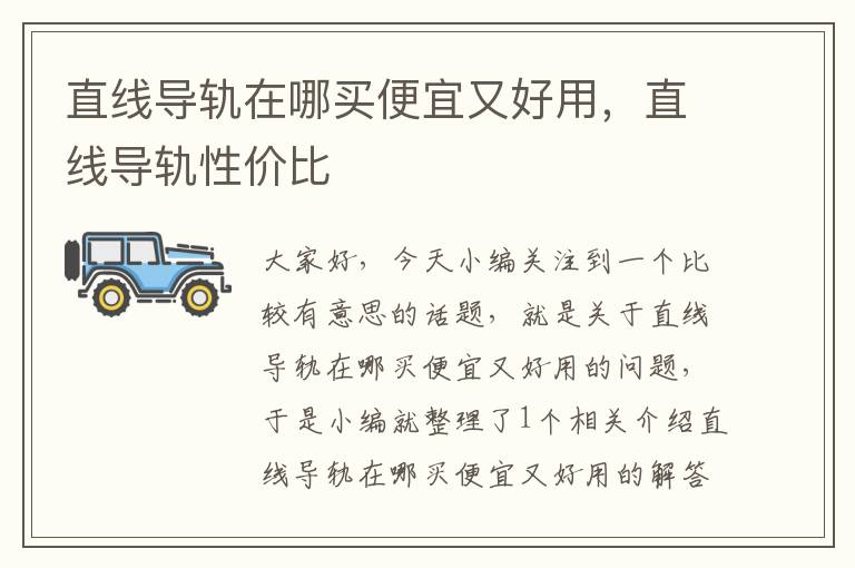 直线导轨在哪买便宜又好用,直线导轨性价比