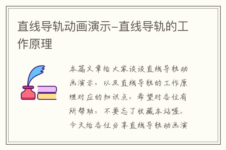 直线导轨动画演示-直线导轨的工作原理
