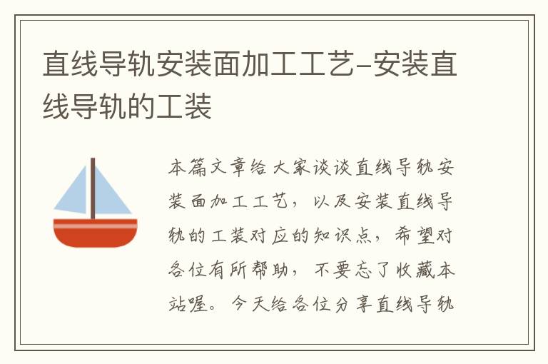 直线导轨安装面加工工艺-安装直线导轨的工装