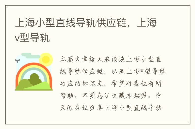上海小型直线导轨供应链,上海v型导轨
