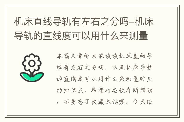 机床直线导轨有左右之分吗-机床导轨的直线度可以用什么来测量
