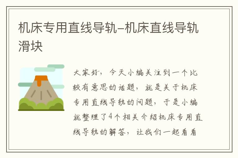 机床专用直线导轨-机床直线导轨滑块