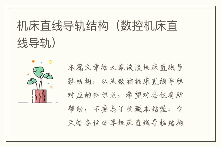 机床直线导轨结构(数控机床直线导轨)