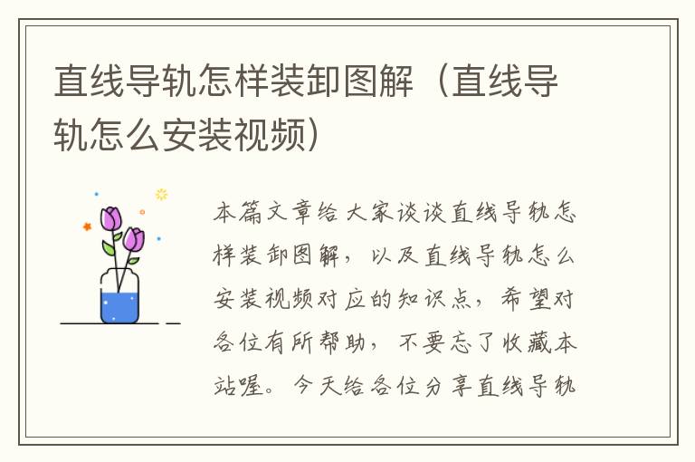 直线导轨怎样装卸图解(直线导轨怎么安装视频)