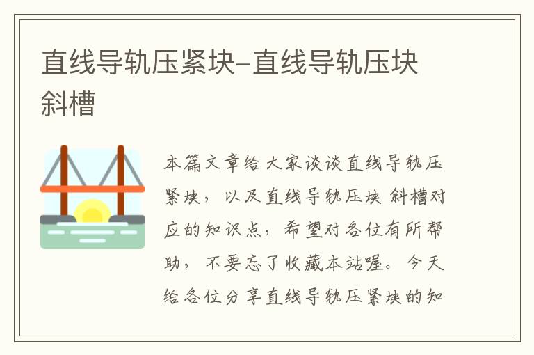 直线导轨压紧块-直线导轨压块 斜槽