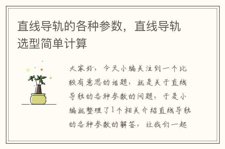 直线导轨的各种参数,直线导轨选型简单计算
