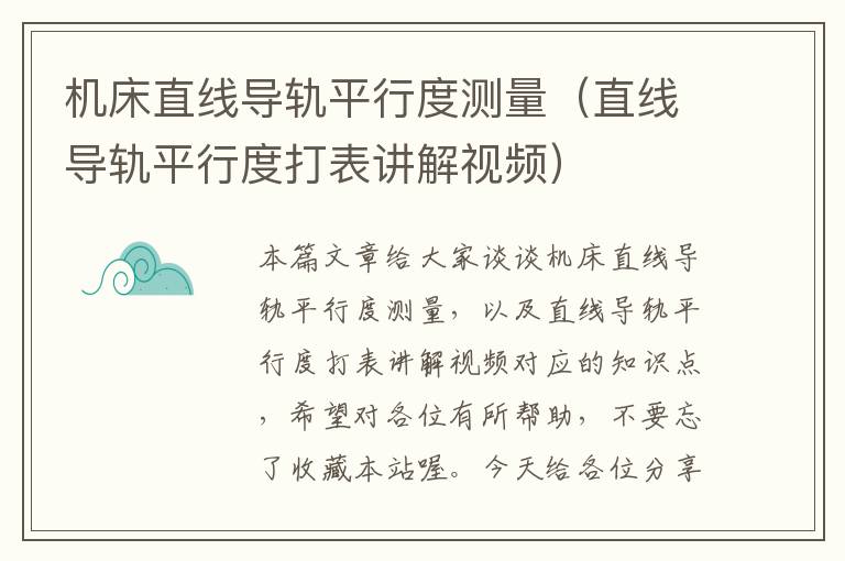 机床直线导轨平行度测量(直线导轨平行度打表讲解视频)