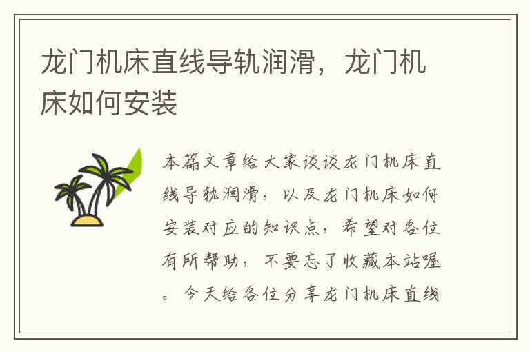 龙门机床直线导轨润滑,龙门机床如何安装