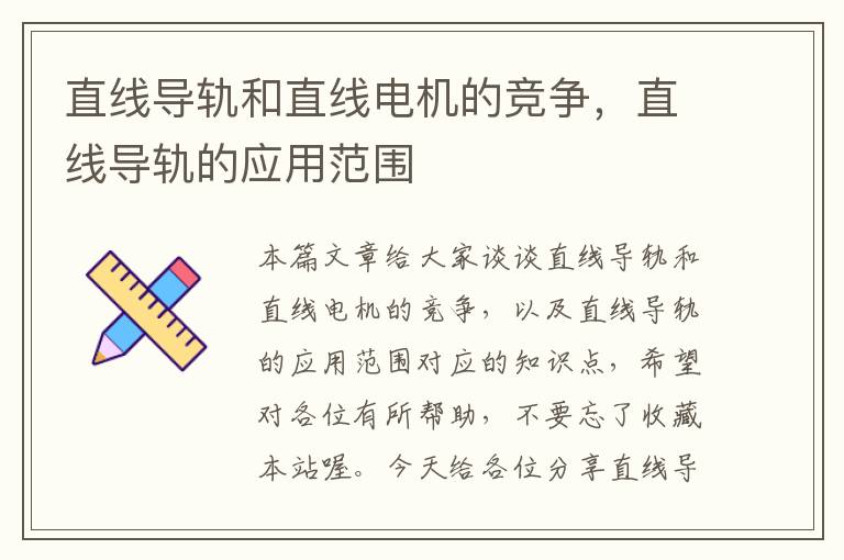 直线导轨和直线电机的竞争,直线导轨的应用范围