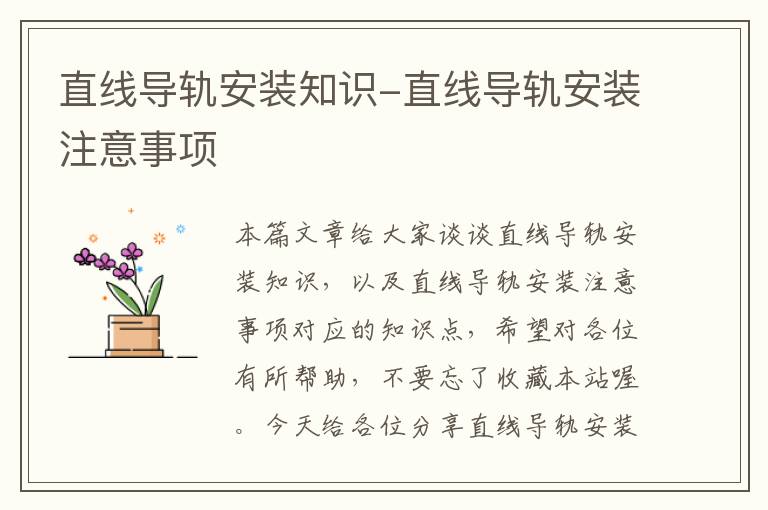 直线导轨安装知识-直线导轨安装注意事项
