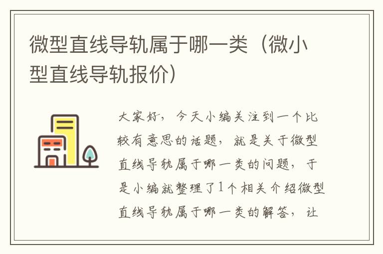 微型直线导轨属于哪一类(微小型直线导轨报价)