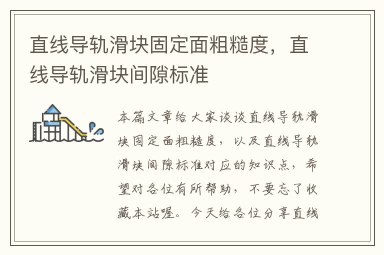 直线导轨滑块固定面粗糙度,直线导轨滑块间隙标准