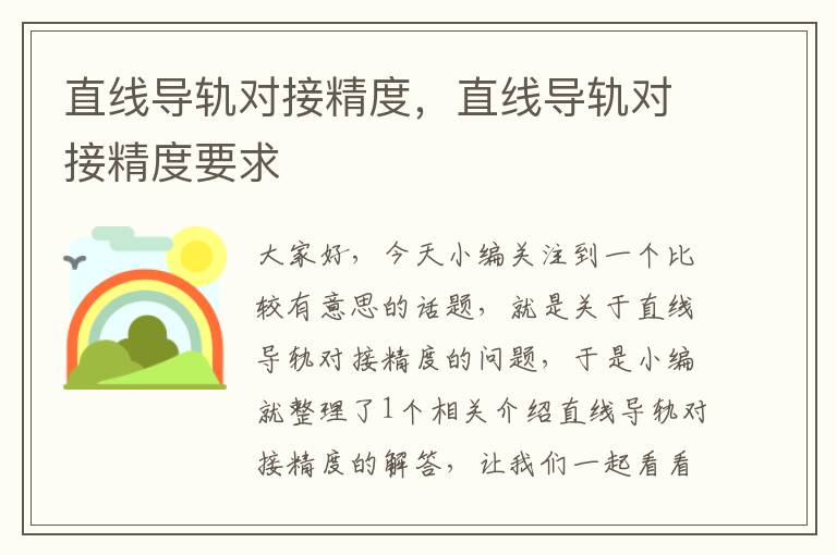 直线导轨对接精度,直线导轨对接精度要求