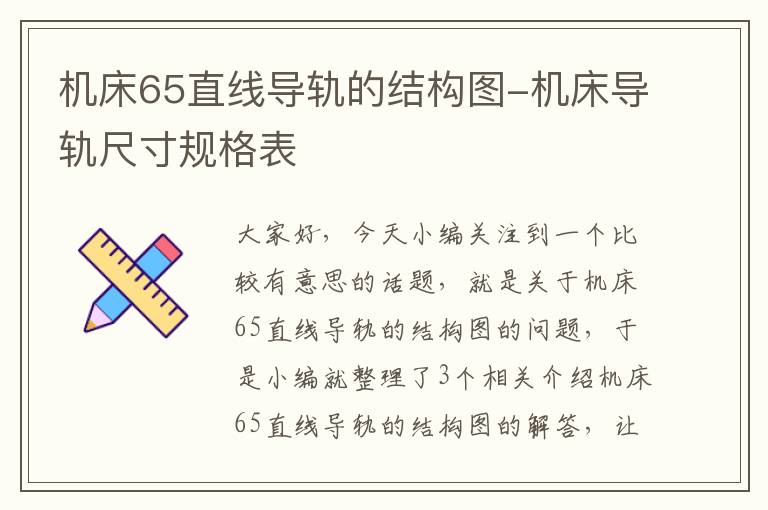 机床65直线导轨的结构图-机床导轨尺寸规格表