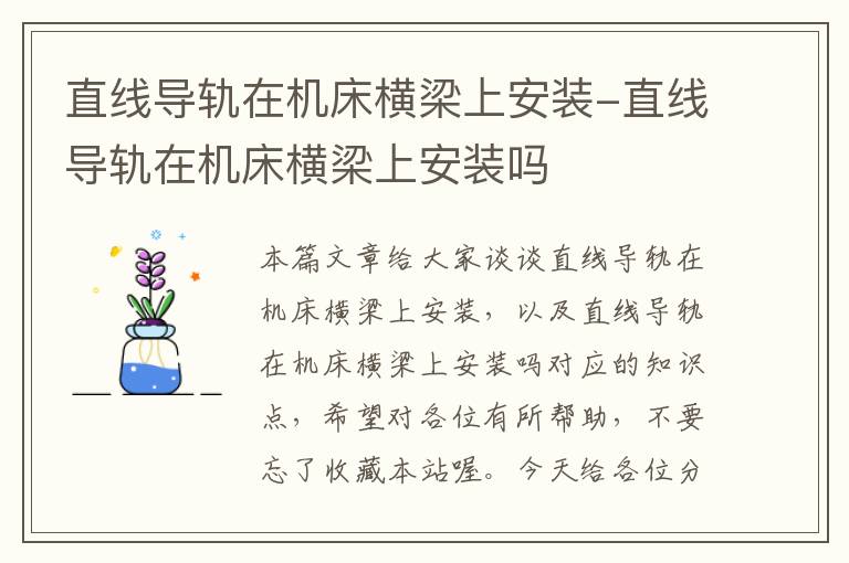直线导轨在机床横梁上安装-直线导轨在机床横梁上安装吗