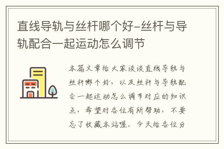 直线导轨与丝杆哪个好-丝杆与导轨配合一起运动怎么调节