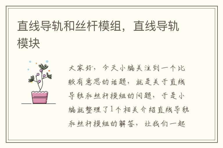 直线导轨和丝杆模组，直线导轨模块