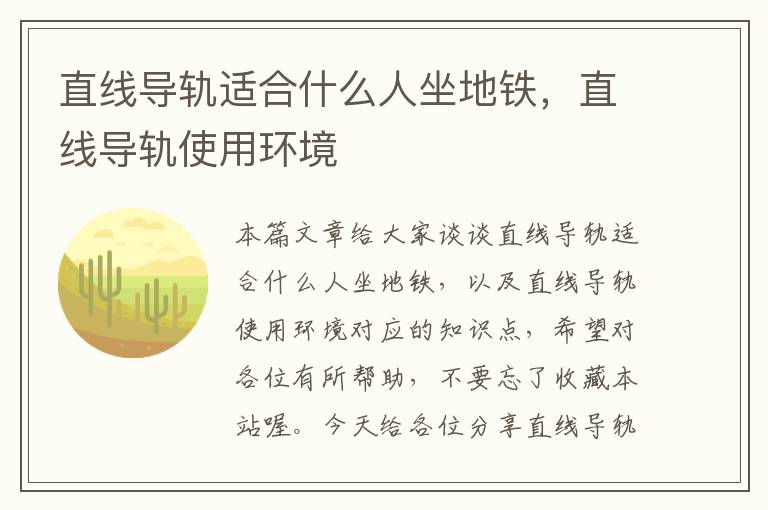 直线导轨适合什么人坐地铁,直线导轨使用环境