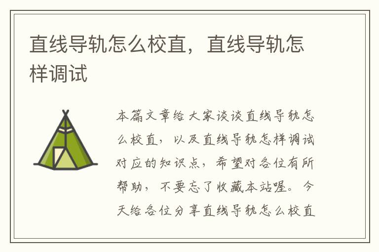 直线导轨怎么校直,直线导轨怎样调试
