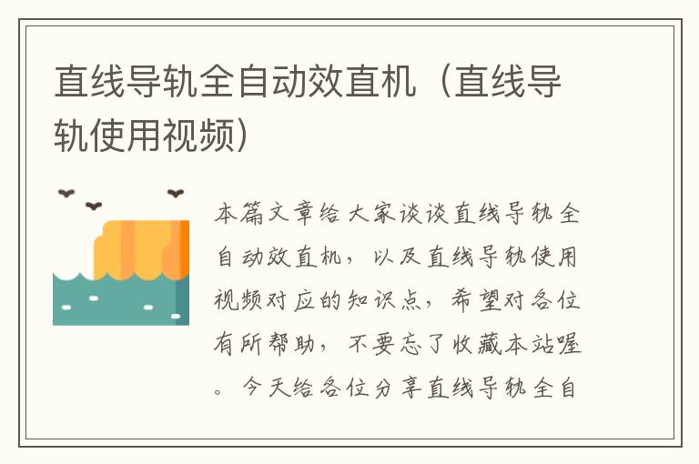 直线导轨全自动效直机(直线导轨使用视频)