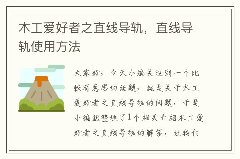 木工爱好者之直线导轨,直线导轨使用方法