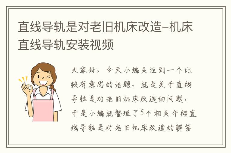直线导轨是对老旧机床改造-机床直线导轨安装视频