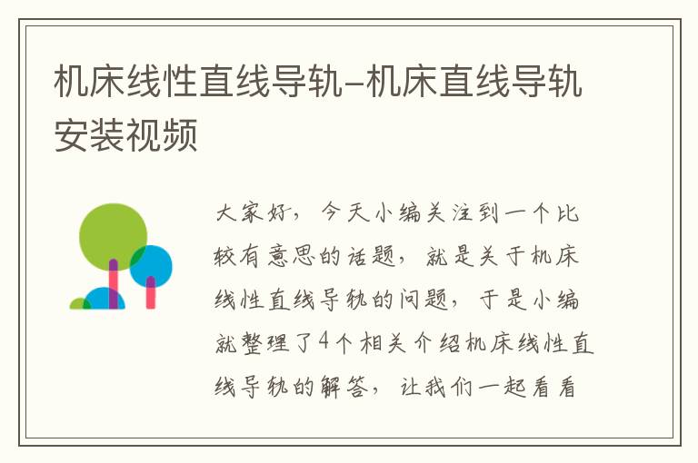 机床线性直线导轨-机床直线导轨安装视频