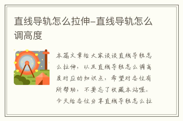 直线导轨怎么拉伸-直线导轨怎么调高度