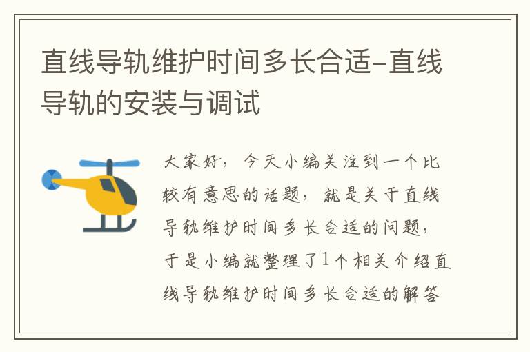 直线导轨维护时间多长合适-直线导轨的安装与调试