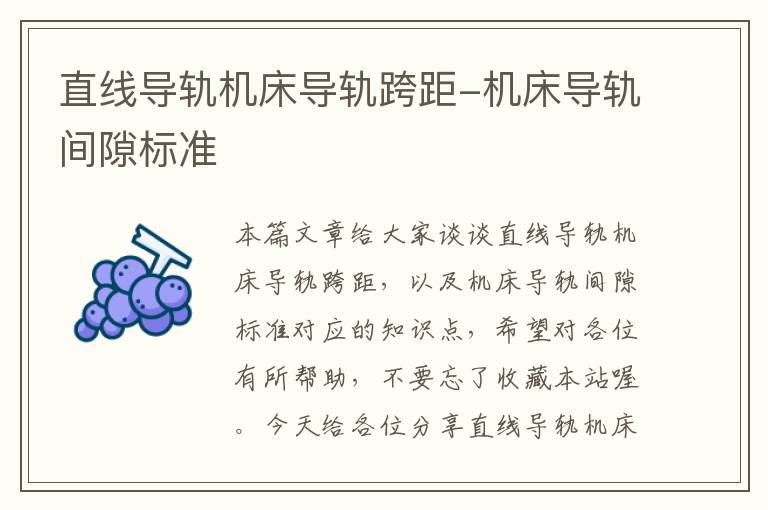 直线导轨机床导轨跨距-机床导轨间隙标准