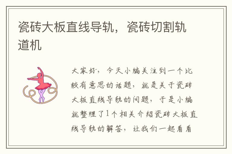 瓷砖大板直线导轨,瓷砖切割轨道机