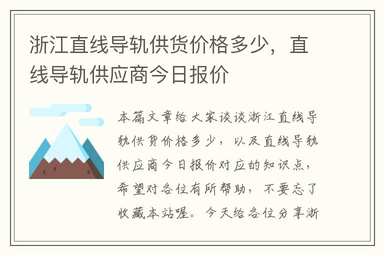浙江直线导轨供货价格多少,直线导轨供应商今日报价