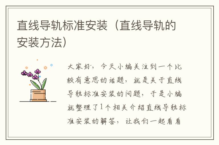 直线导轨标准安装(直线导轨的安装方法)